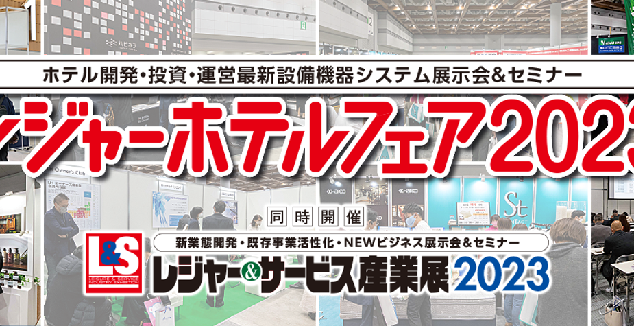 「レジャーホテルフェア2023」出展のお知らせ