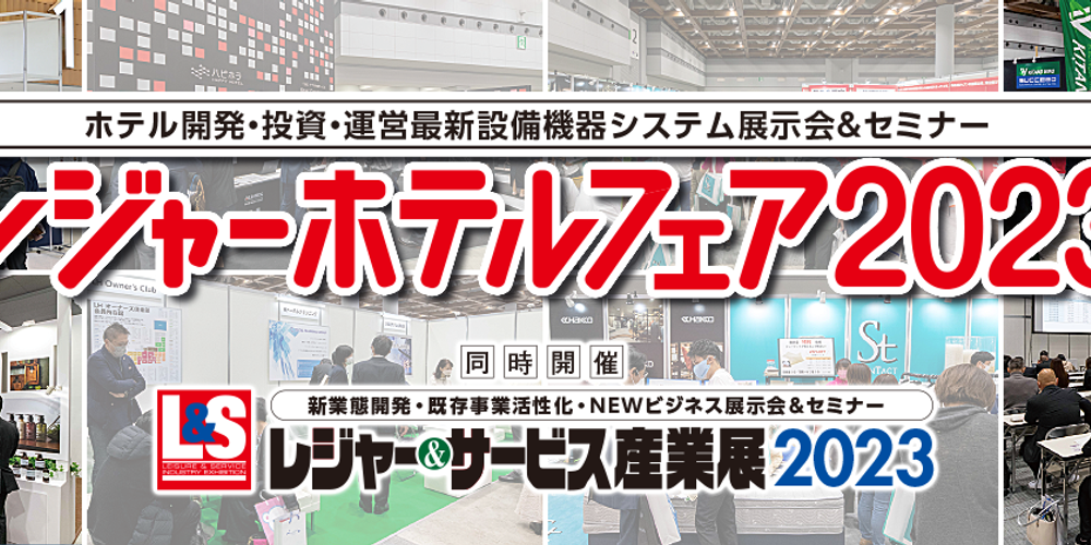 「レジャーホテルフェア2023」出展のお知らせ